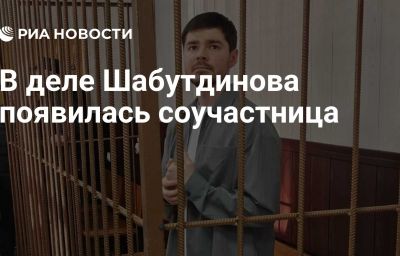 В деле Шабутдинова появилась соучастница