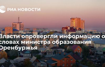 Власти опровергли информацию о словах министра образования Оренбуржья