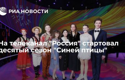 На телеканал "Россия" стартовал десятый сезон "Синей птицы"