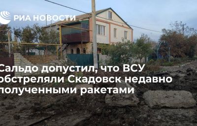 Сальдо допустил, что ВСУ обстреляли Скадовск недавно полученными ракетами