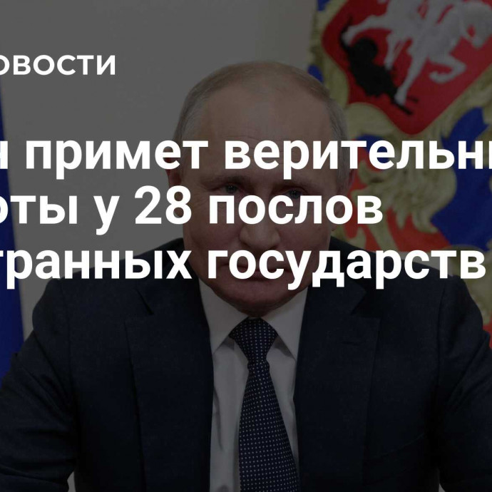 Путин примет верительные грамоты у 28 послов иностранных государств