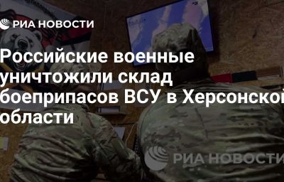 Российские военные уничтожили склад боеприпасов ВСУ в Херсонской области