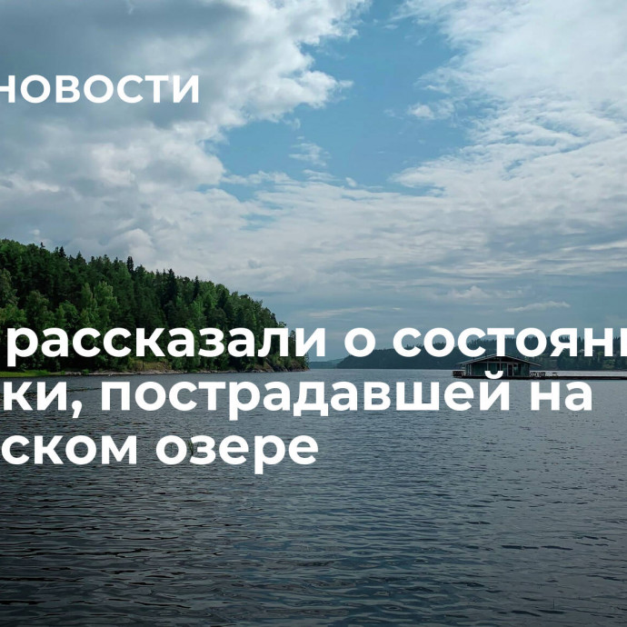 В МЧС рассказали о состоянии туристки, пострадавшей на Ладожском озере