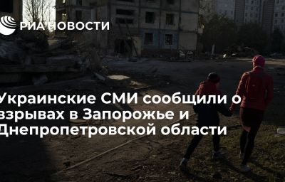 Украинские СМИ сообщили о взрывах в Запорожье и Днепропетровской области