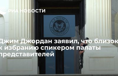 Джим Джордан заявил, что близок к избранию спикером палаты представителей