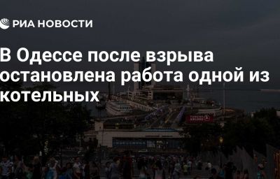 В Одессе после взрыва остановлена работа одной из котельных