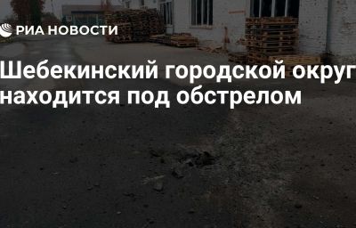 Шебекинский городской округ находится под обстрелом