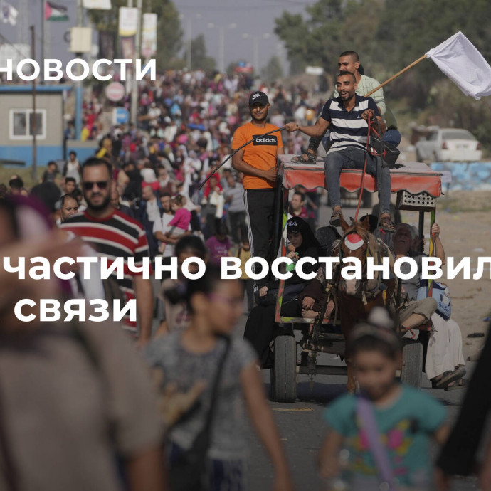 В Газе частично восстановили услуги связи