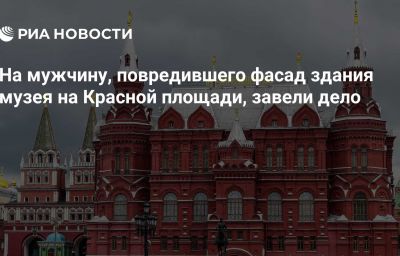 На мужчину, повредившего фасад здания музея на Красной площади, завели дело