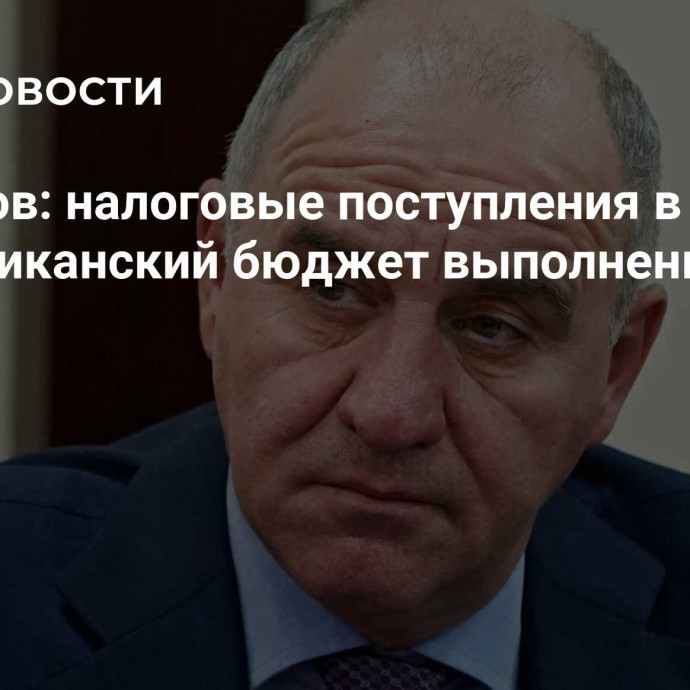 Темрезов: налоговые поступления в республиканский бюджет выполнены на 115%