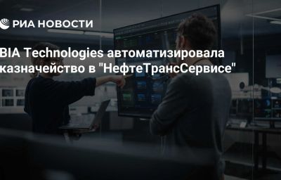 BIA Technologies автоматизировала казначейство в "НефтеТрансСервисе"