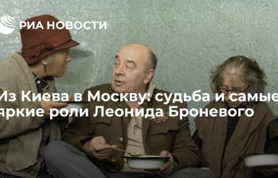 Из Киева в Москву: судьба и самые яркие роли Леонида Броневого