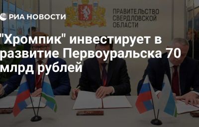 "Хромпик" инвестирует в развитие Первоуральска 70 млрд рублей