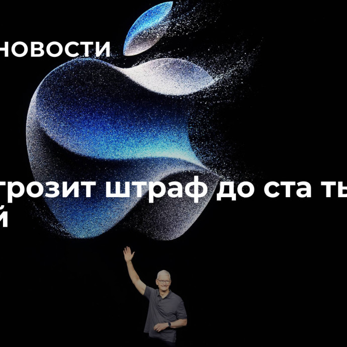 Apple грозит штраф до ста тысяч рублей