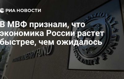 В МВФ признали, что экономика России растет быстрее, чем ожидалось