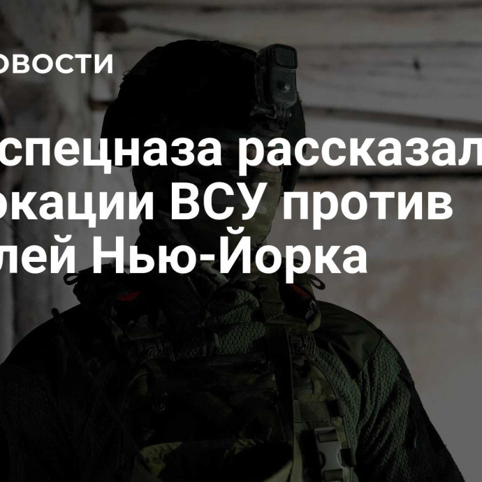 Боец спецназа рассказал о провокации ВСУ против жителей Нью-Йорка