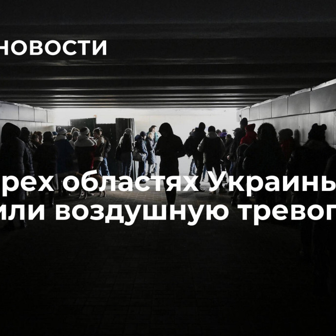 В четырех областях Украины объявили воздушную тревогу