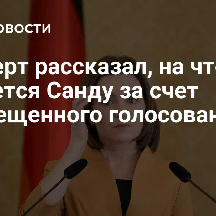 Эксперт рассказал, на что надеется Санду за счет совмещенного голосования