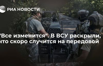 "Все изменится". В ВСУ раскрыли, что скоро случится на передовой