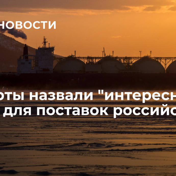 Эксперты назвали 