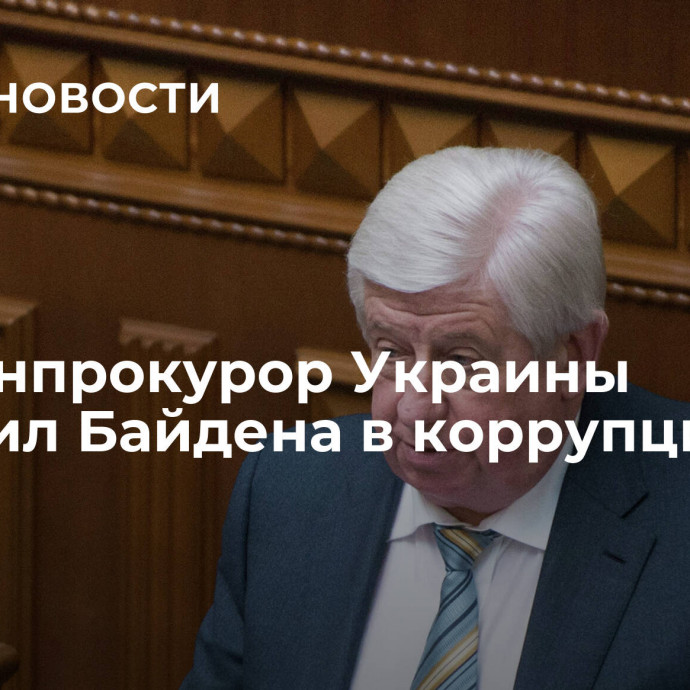 Экс-генпрокурор Украины обвинил Байдена в коррупции