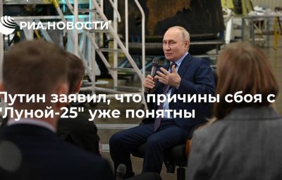 Путин заявил, что причины сбоя с "Луной-25" уже понятны