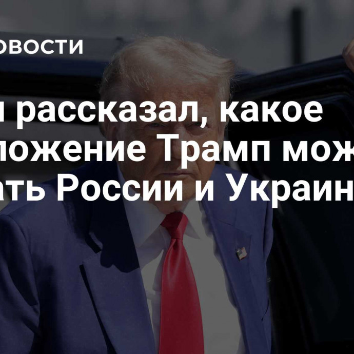 Вучич рассказал, какое предложение Трамп может сделать России и Украине