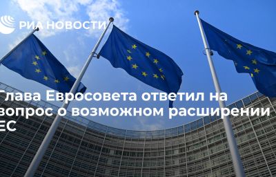 Глава Евросовета ответил на вопрос о возможном расширении ЕС