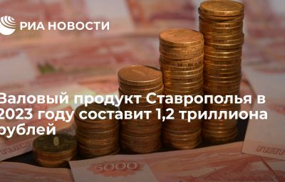 Валовый продукт Ставрополья в 2023 году составит 1,2 триллиона рублей