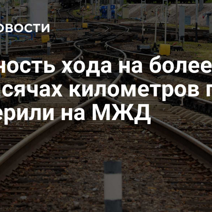 Плавность хода на более чем 40 тысячах километров путей проверили на МЖД