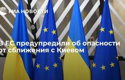 В ЕС предупредили об опасности от сближения с Киевом