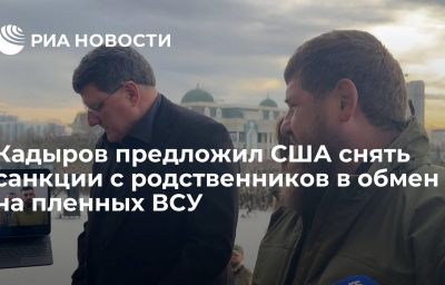 Кадыров предложил США снять санкции с родственников в обмен на пленных ВСУ