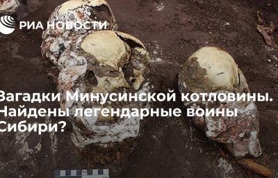 Загадки Минусинской котловины. Найдены легендарные воины Сибири?