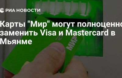 Карты "Мир" могут полноценно заменить Visa и Mastercard в Мьянме