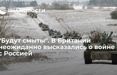 "Будут смыты". В Британии неожиданно высказались о войне с Россией