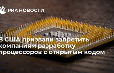 В США призвали запретить компаниям разработку процессоров с открытым кодом