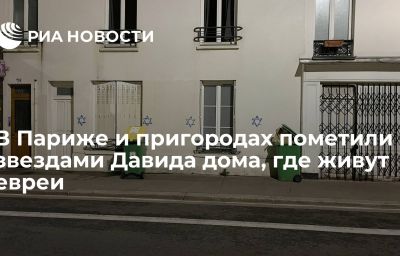 В Париже и пригородах пометили звездами Давида дома, где живут евреи