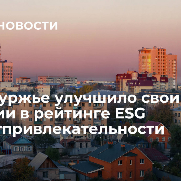 Оренбуржье улучшило свои позиции в рейтинге ESG инвестпривлекательности