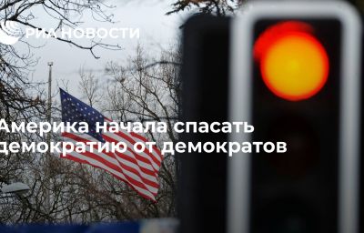 Америка начала спасать демократию от демократов