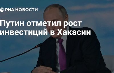 Путин отметил рост инвестиций в Хакасии