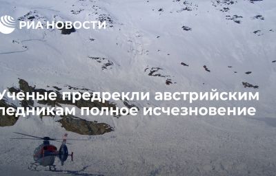 Ученые предрекли австрийским ледникам полное исчезновение