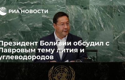 Президент Боливии обсудил с Лавровым тему лития и углеводородов