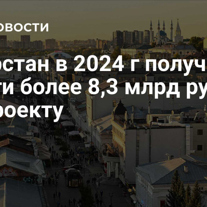 Татарстан в 2024 г получил на дороги более 8,3 млрд руб по нацпроекту