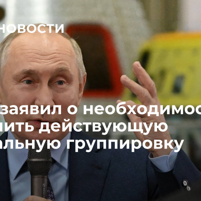 Путин заявил о необходимости увеличить действующую орбитальную группировку