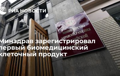 Минздрав зарегистрировал первый биомедицинский клеточный продукт