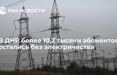 В ДНР более 10,2 тысячи абонентов остались без электричества