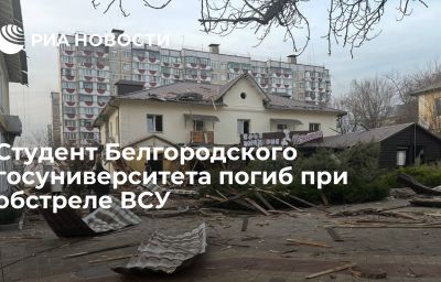 Студент Белгородского госуниверситета погиб при обстреле ВСУ