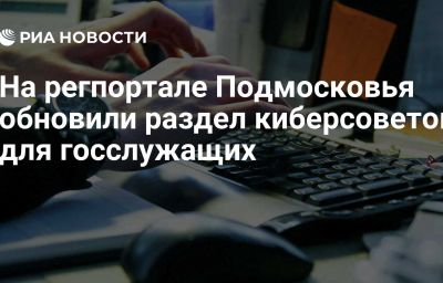 На регпортале Подмосковья обновили раздел киберсоветов для госслужащих