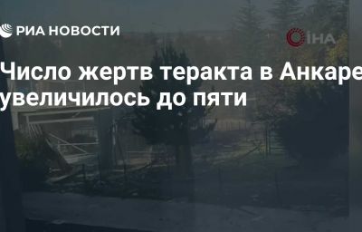 Число жертв теракта в Анкаре увеличилось до пяти