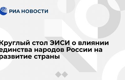 Круглый стол ЭИСИ о влиянии единства народов России на развитие страны